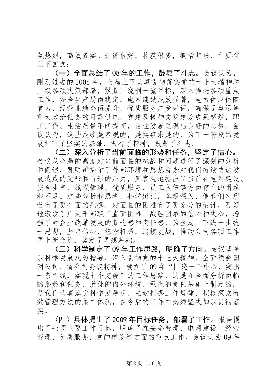 党委书记在电力局职代会的讲话_第2页