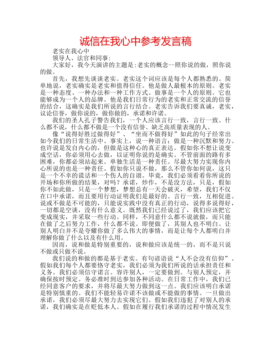 诚信在我心中参考发言稿 _第1页