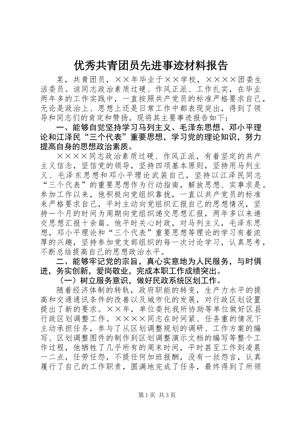优秀共青团员先进事迹材料报告_第1页