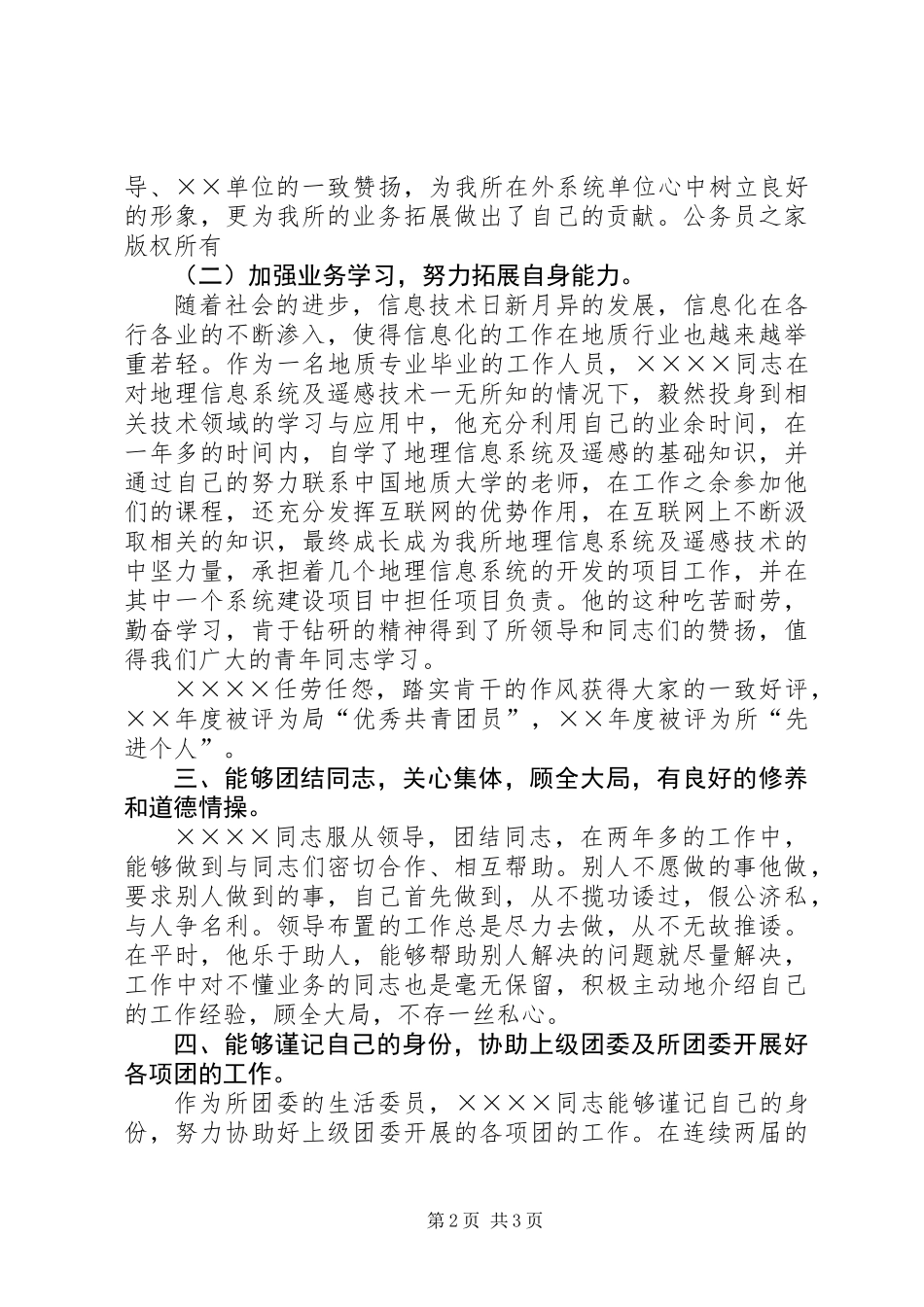 优秀共青团员先进事迹材料报告_第2页