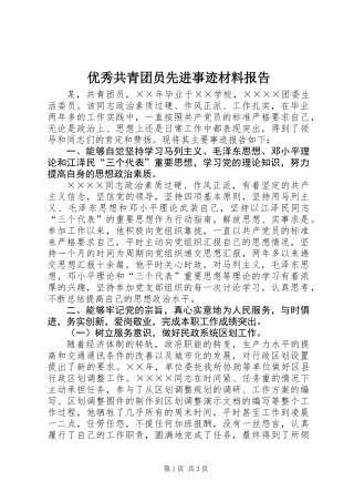 优秀共青团员先进事迹材料报告