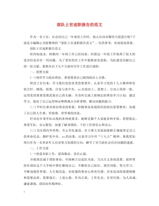 部队士官述职报告的范文 