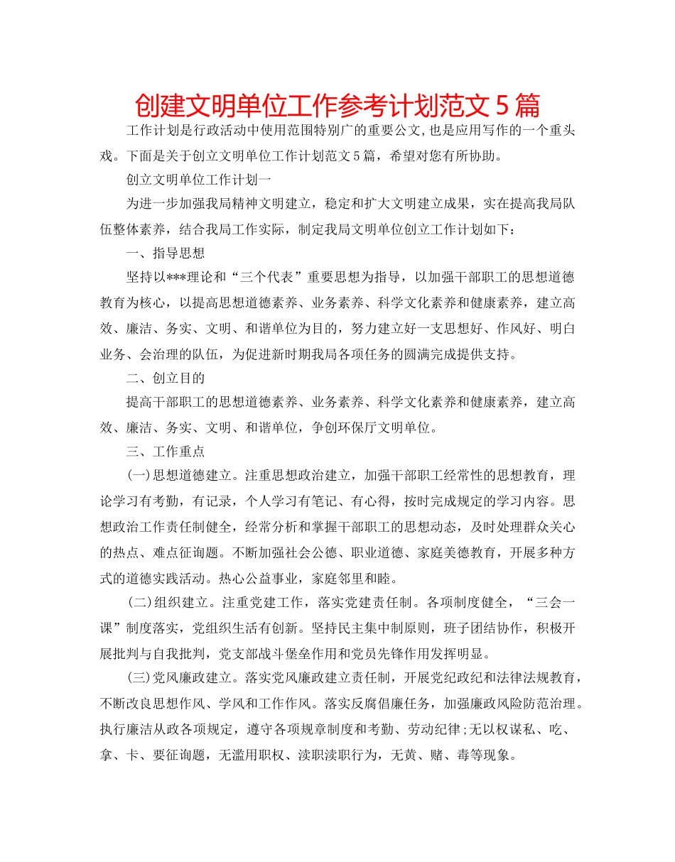 创建文明单位工作参考计划范文5篇 _第1页
