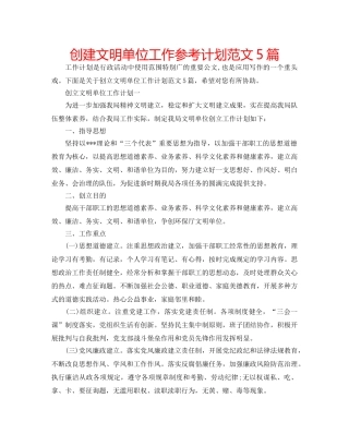 创建文明单位工作参考计划范文5篇 
