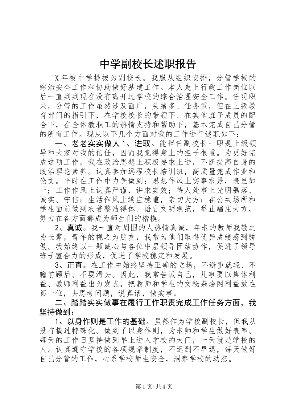中学副校长述职报告 (3)_第1页