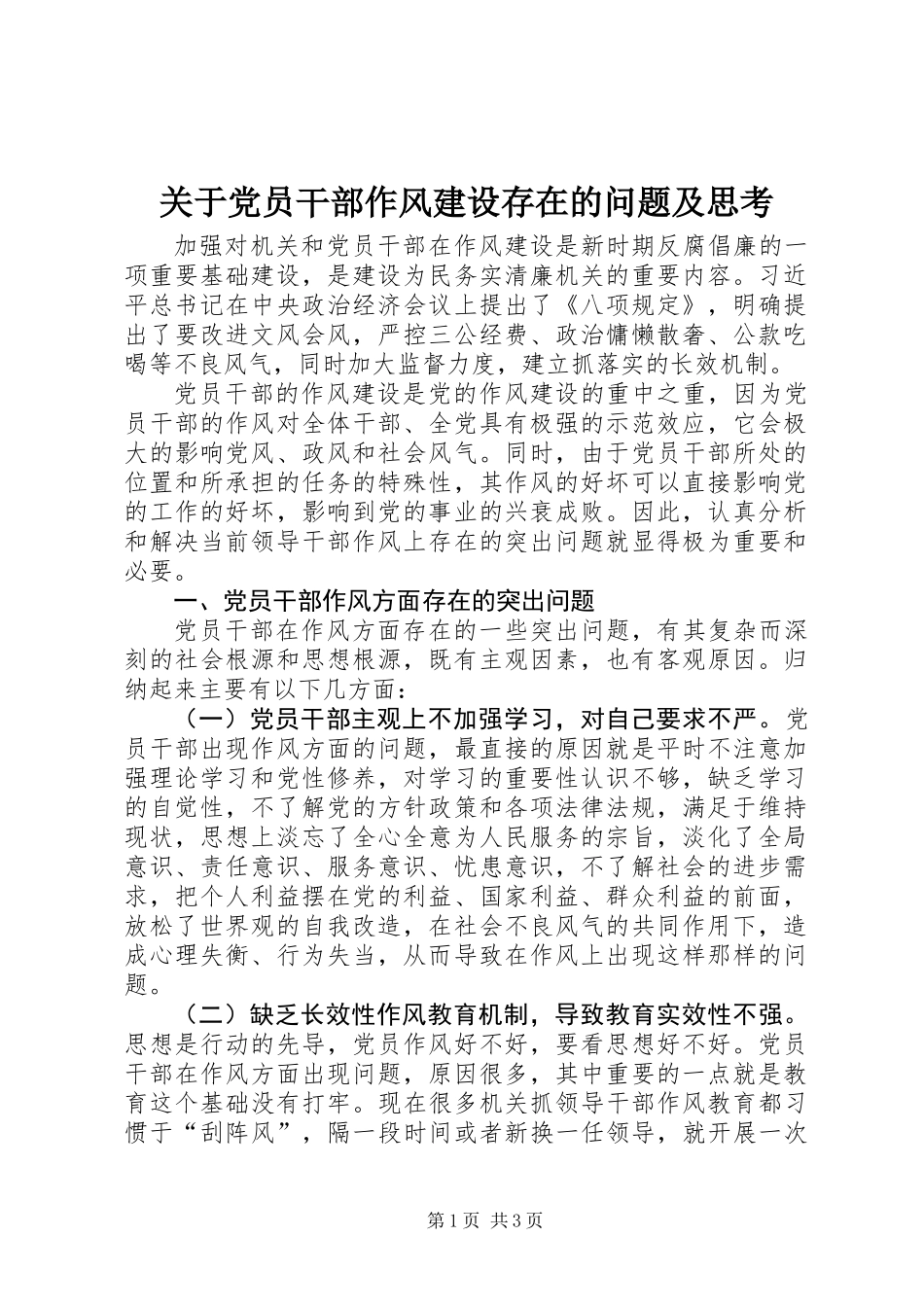 关于党员干部作风建设存在的问题及思考_第1页