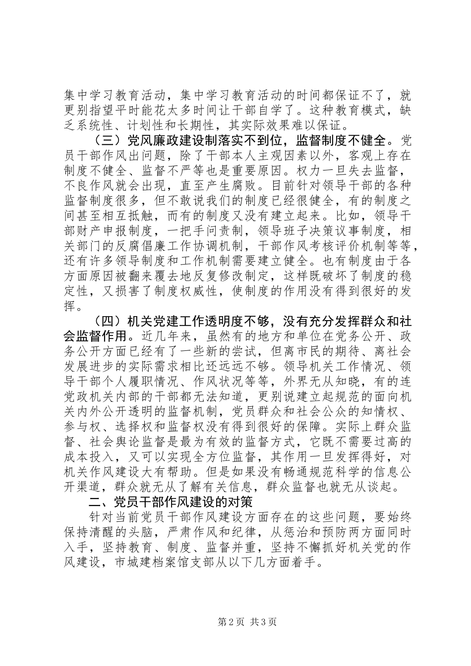 关于党员干部作风建设存在的问题及思考_第2页