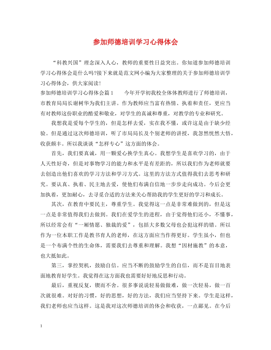 参加师德培训学习心得体会 _第1页