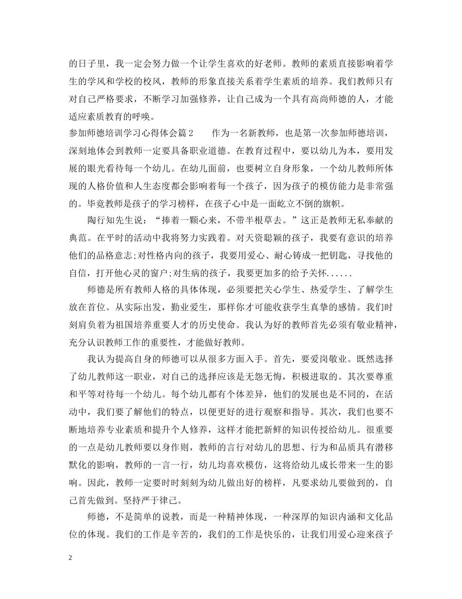 参加师德培训学习心得体会 _第2页