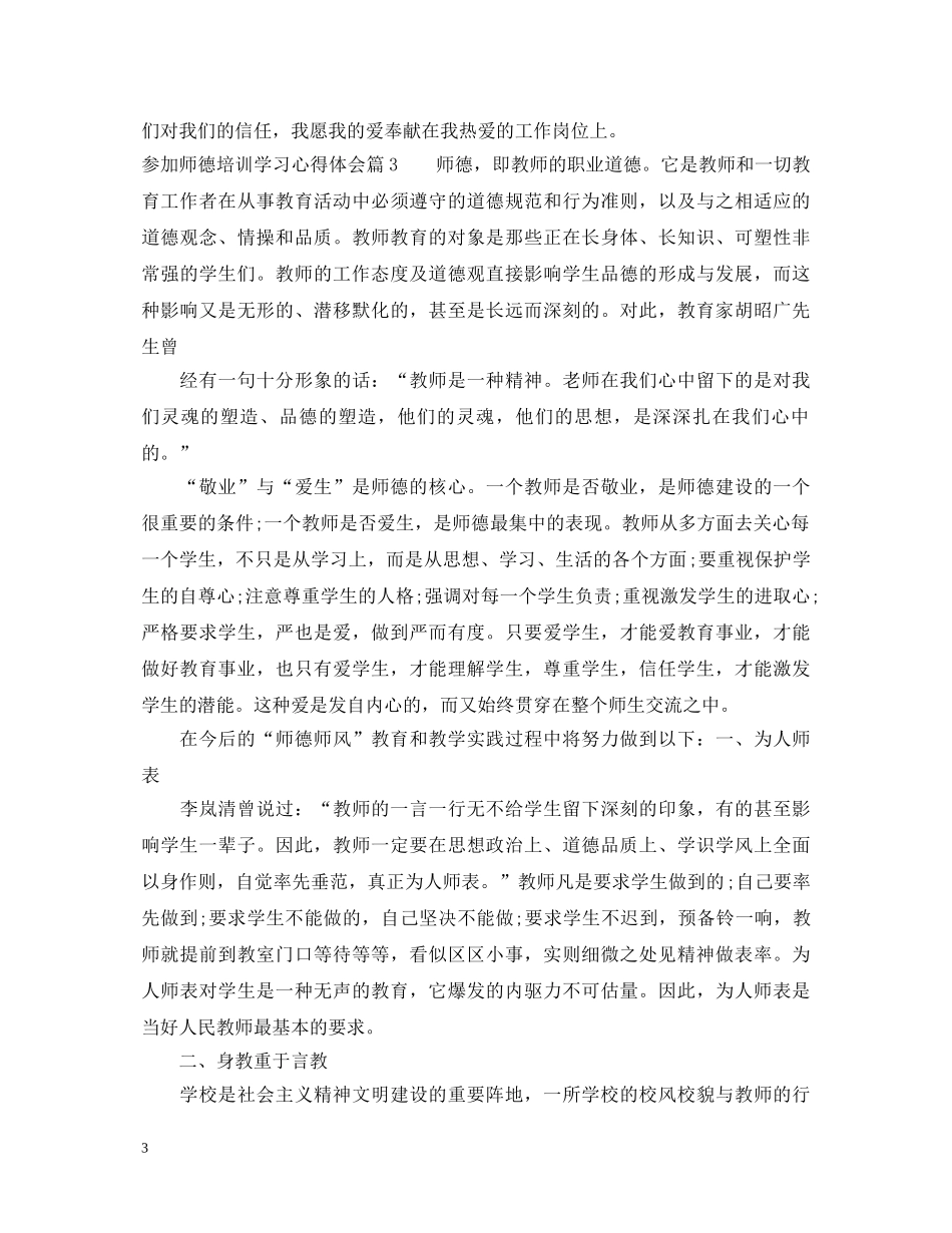 参加师德培训学习心得体会 _第3页