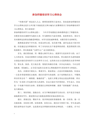 参加师德培训学习心得体会 