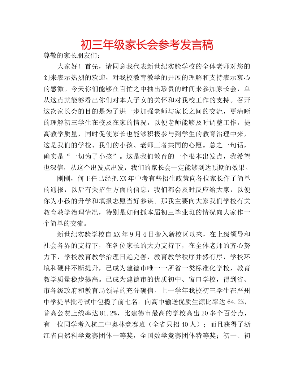 初三年级家长会参考发言稿 _第1页