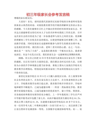 初三年级家长会参考发言稿 