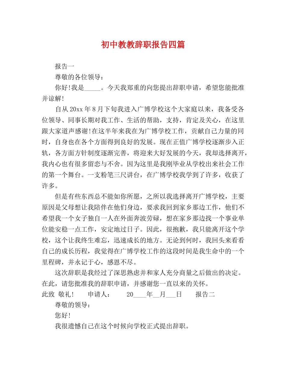 初中教教辞职报告四篇 _第1页