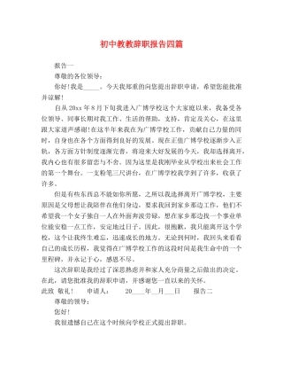 初中教教辞职报告四篇 
