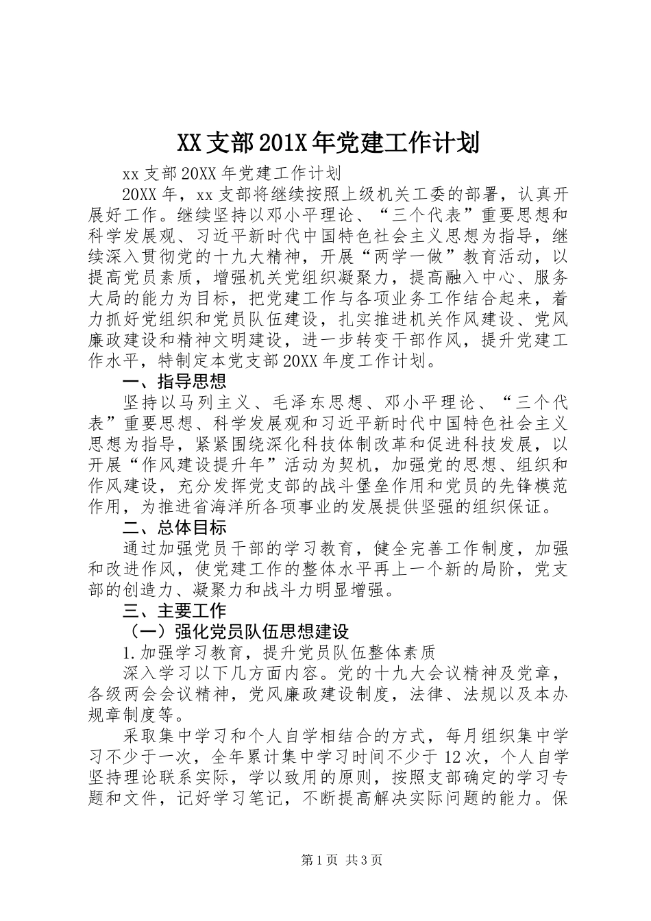 XX支部201X年党建工作计划_第1页