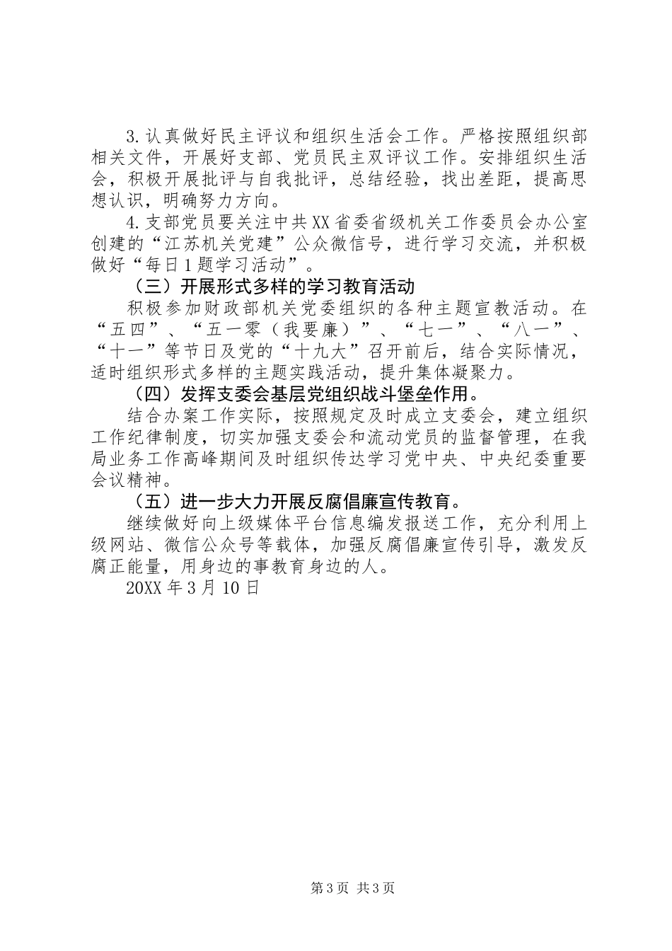 XX支部201X年党建工作计划_第3页