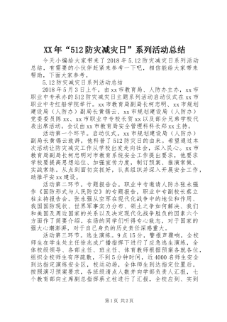 XX年“512防灾减灾日”系列活动总结
