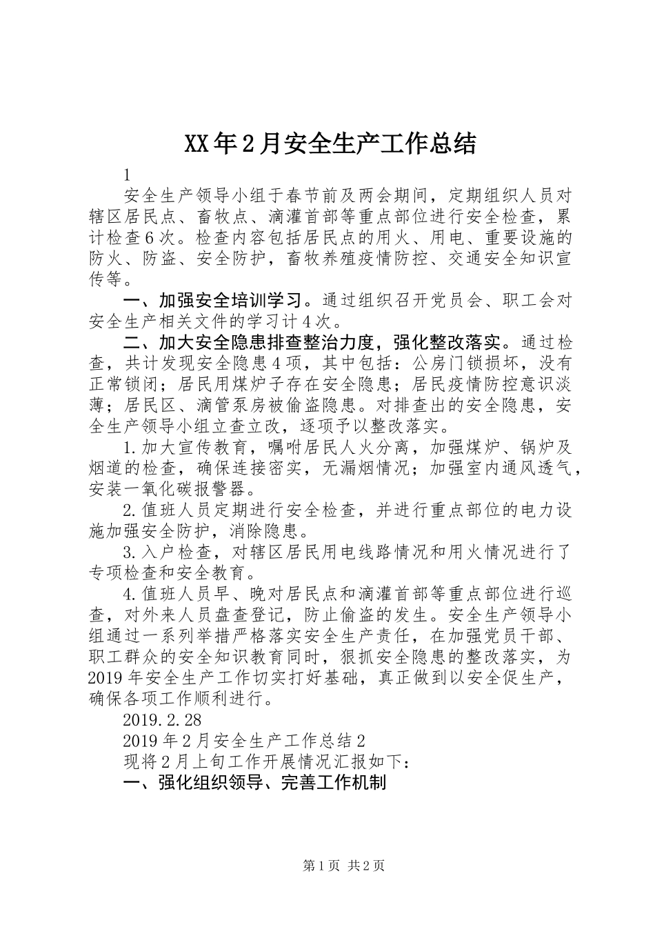 XX年2月安全生产工作总结_第1页