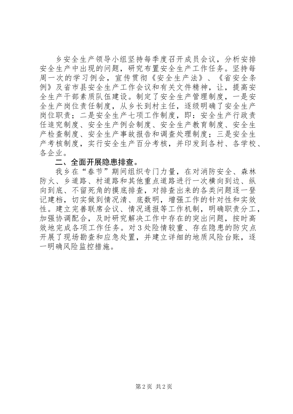 XX年2月安全生产工作总结_第2页