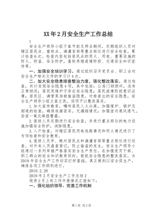 XX年2月安全生产工作总结
