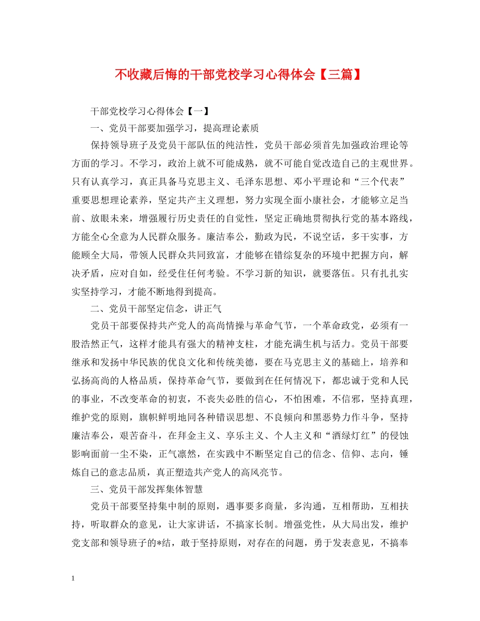 不收藏后悔的干部党校学习心得体会【三篇】 _第1页