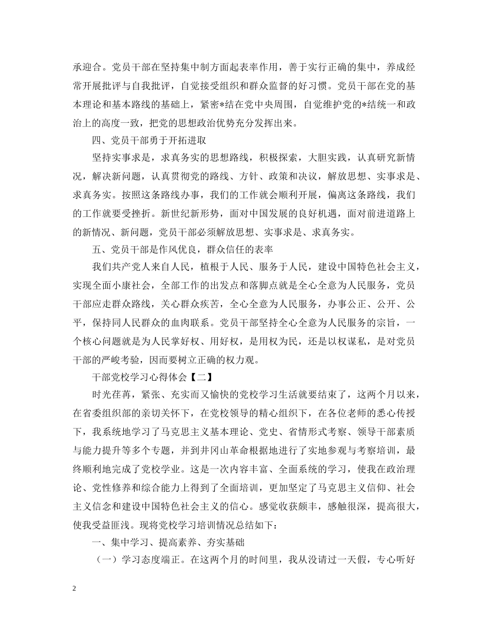 不收藏后悔的干部党校学习心得体会【三篇】 _第2页