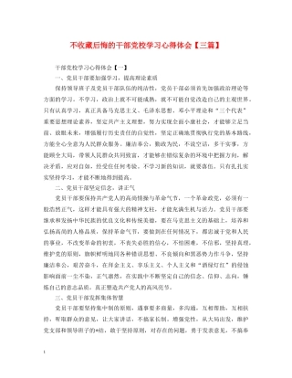 不收藏后悔的干部党校学习心得体会【三篇】 