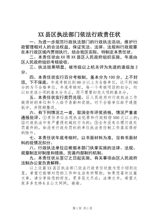 XX县区执法部门依法行政责任状