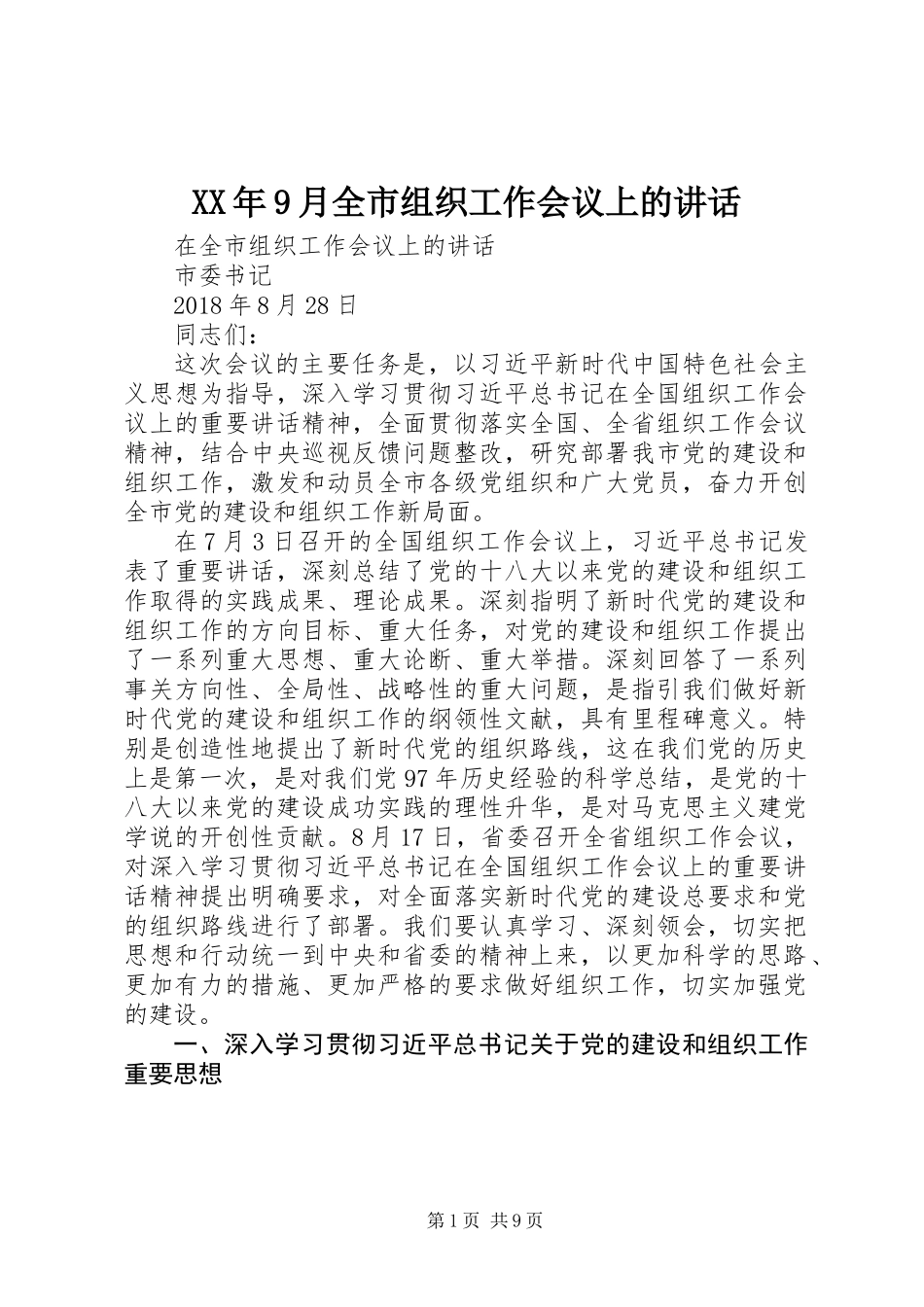 XX年9月全市组织工作会议上的讲话_第1页