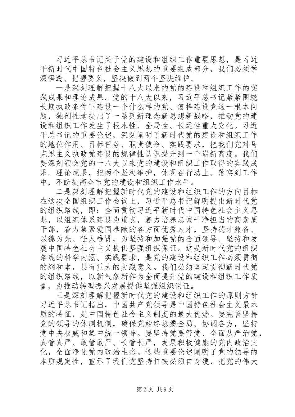 XX年9月全市组织工作会议上的讲话_第2页