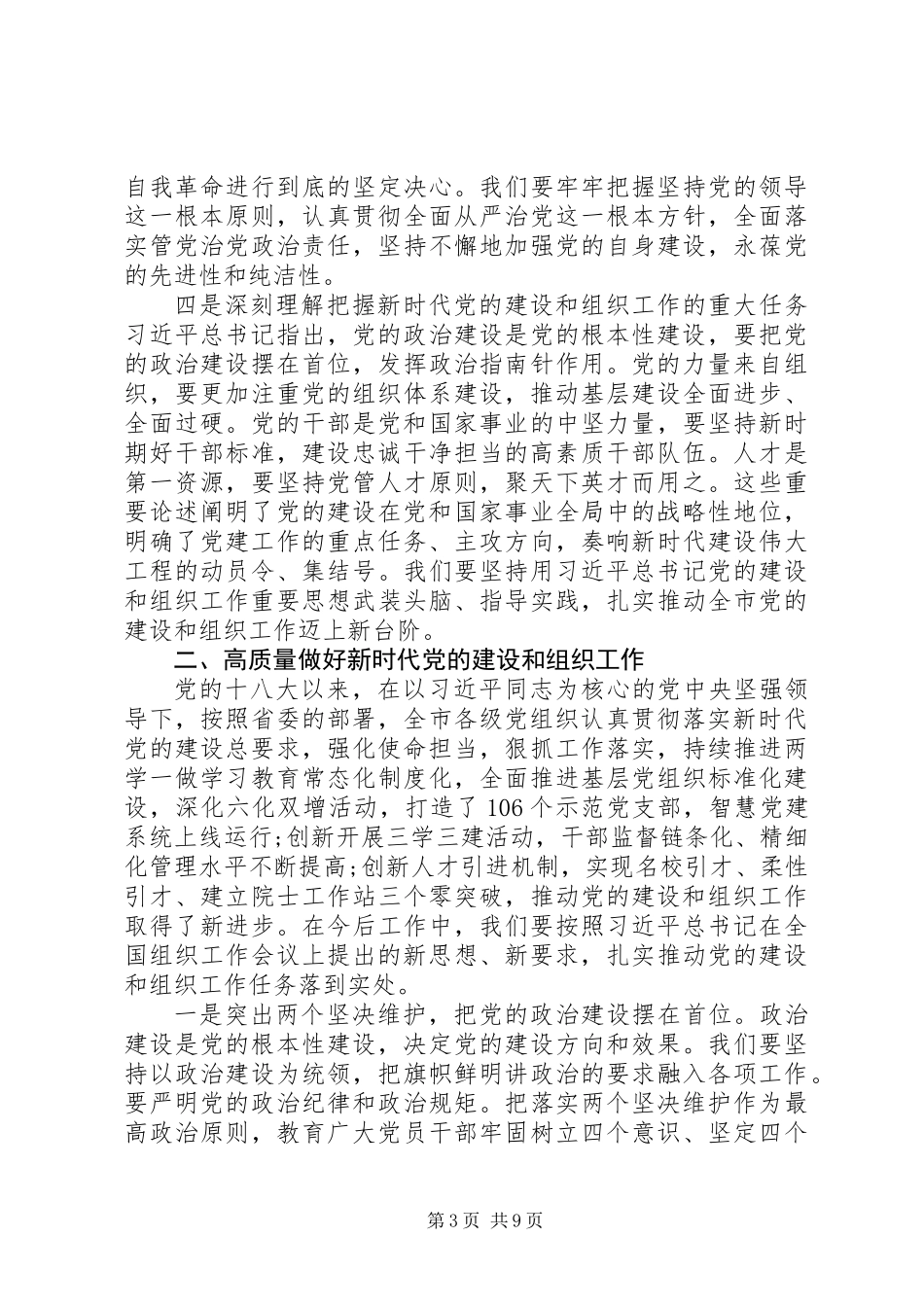 XX年9月全市组织工作会议上的讲话_第3页