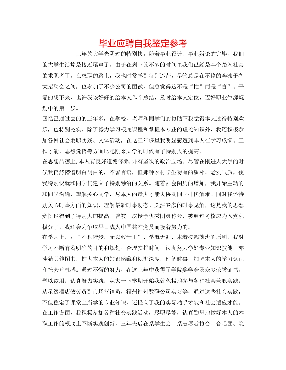 毕业应聘自我鉴定参考 _第1页