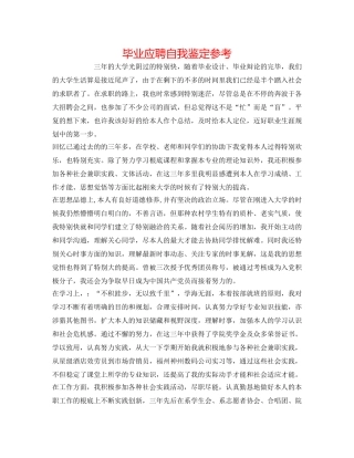 毕业应聘自我鉴定参考 