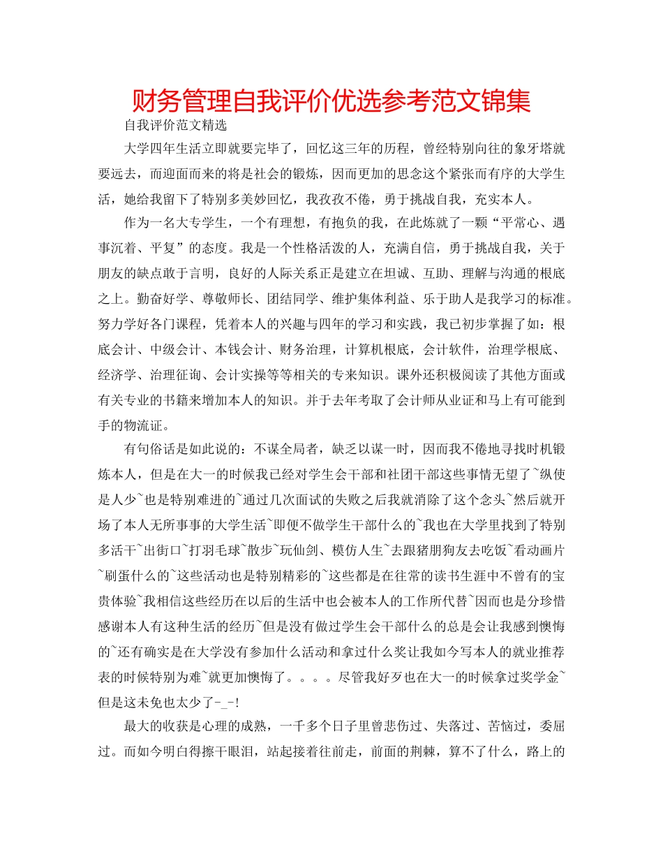 财务管理自我评价优选参考范文锦集 _第1页