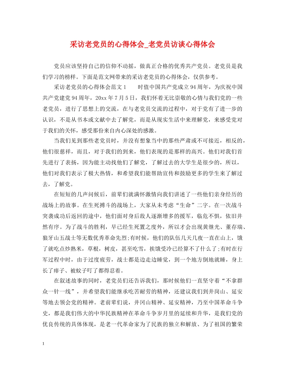 采访老党员的心得体会_老党员访谈心得体会 _第1页