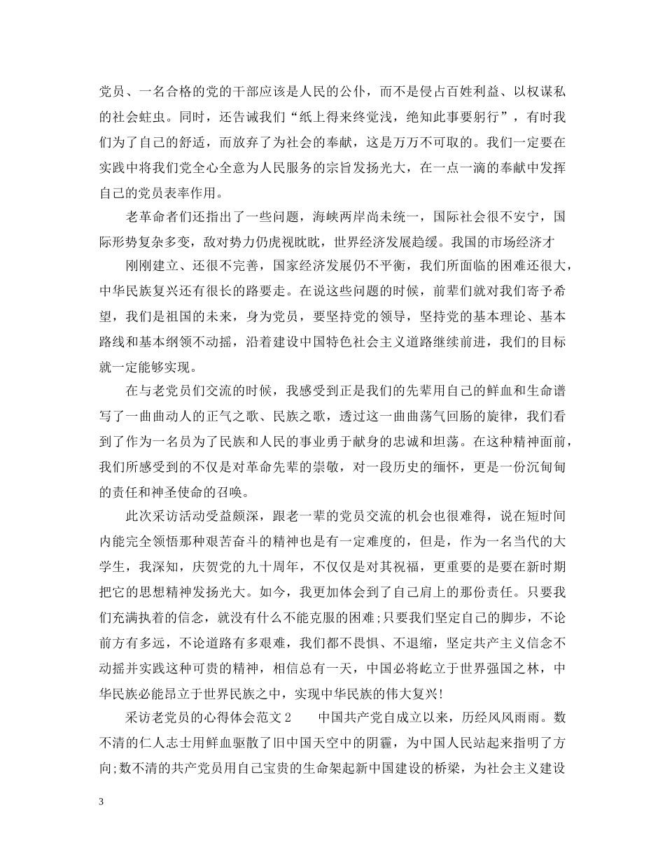 采访老党员的心得体会_老党员访谈心得体会 _第3页