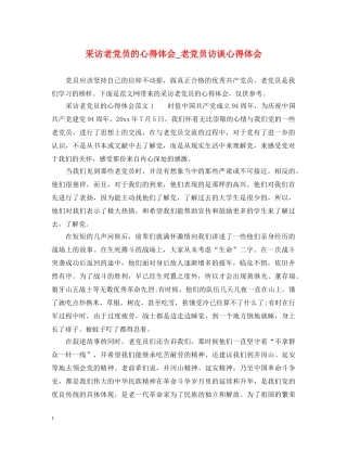 采访老党员的心得体会_老党员访谈心得体会 