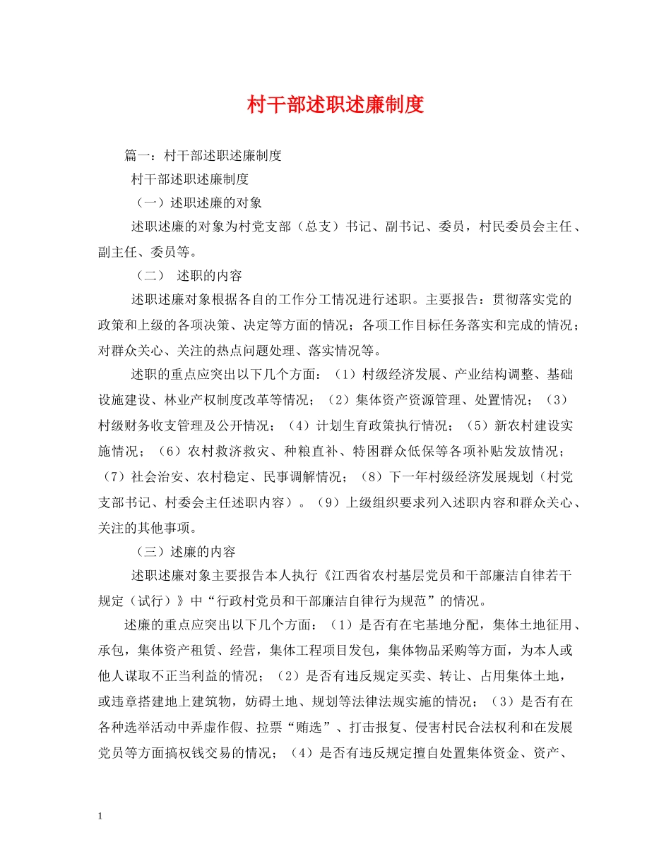 村干部述职述廉制度 (000002)_第1页