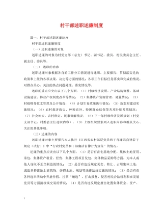 村干部述职述廉制度 (000002)
