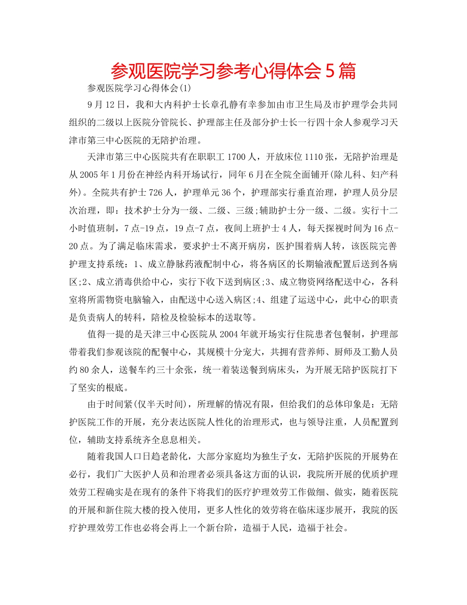 参观医院学习参考心得体会5篇 _第1页