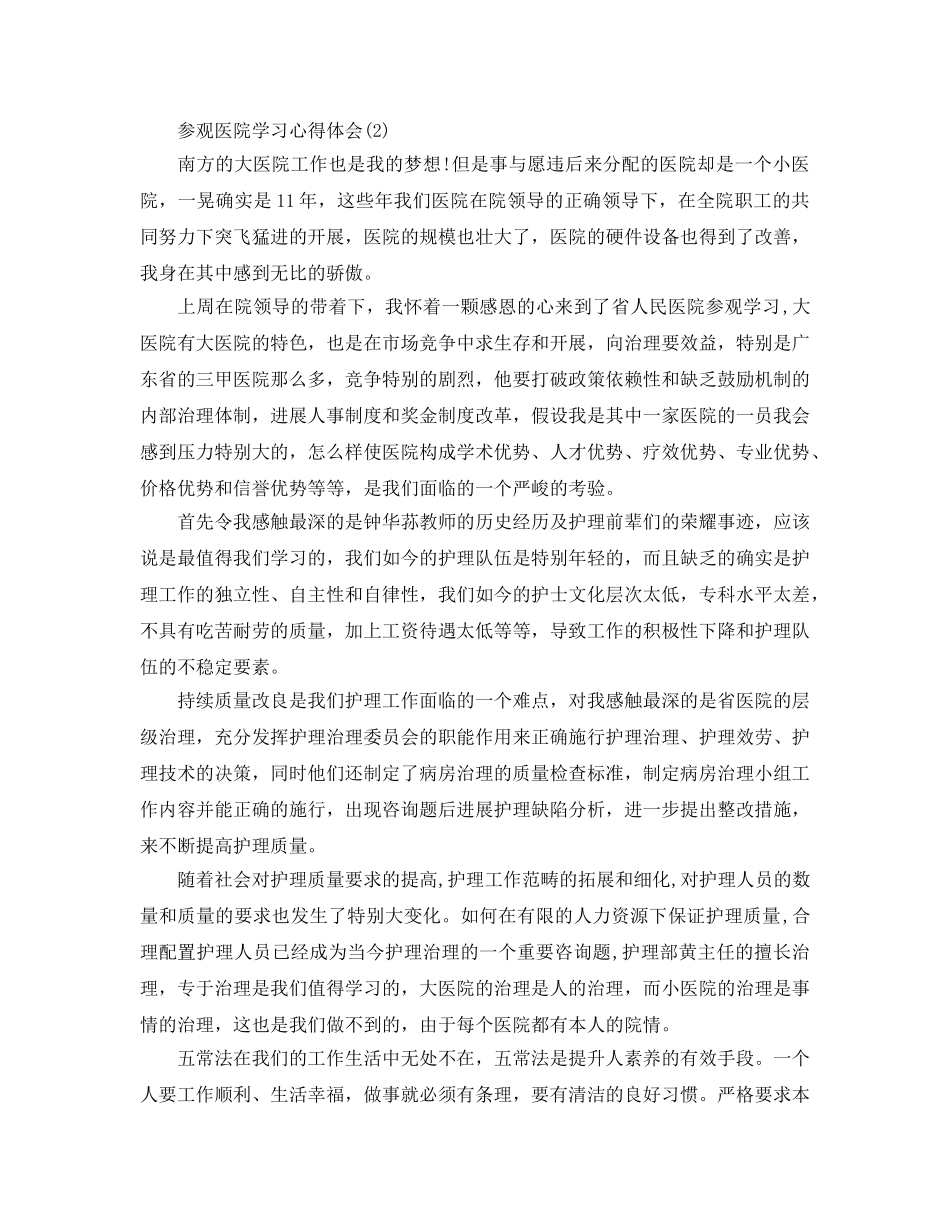 参观医院学习参考心得体会5篇 _第2页