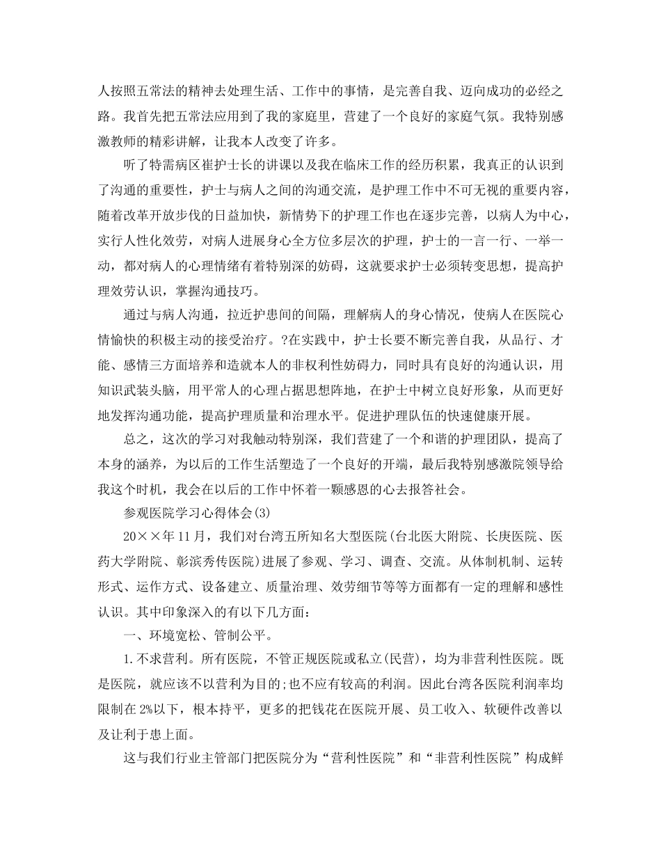 参观医院学习参考心得体会5篇 _第3页