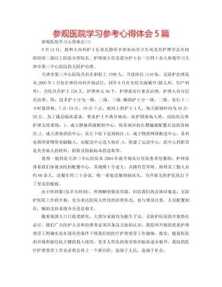 参观医院学习参考心得体会5篇 