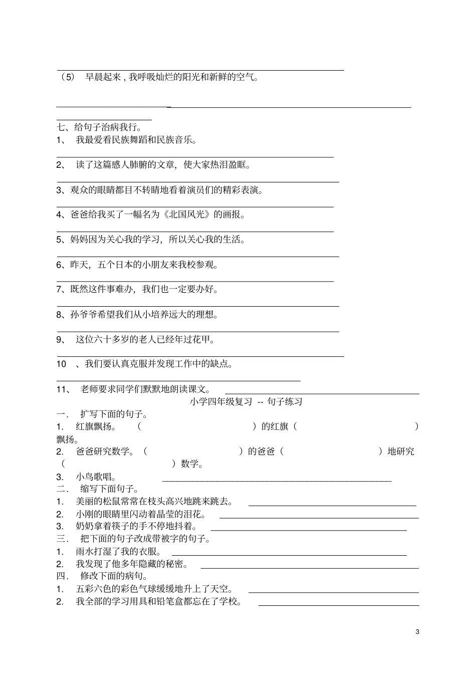 人教版四年级上册语文课外作业_第3页