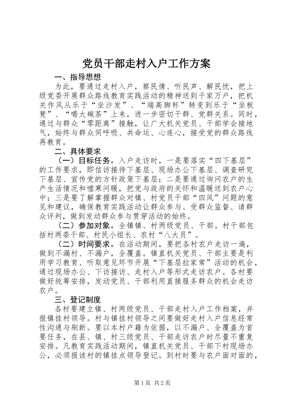 党员干部走村入户工作方案_第1页