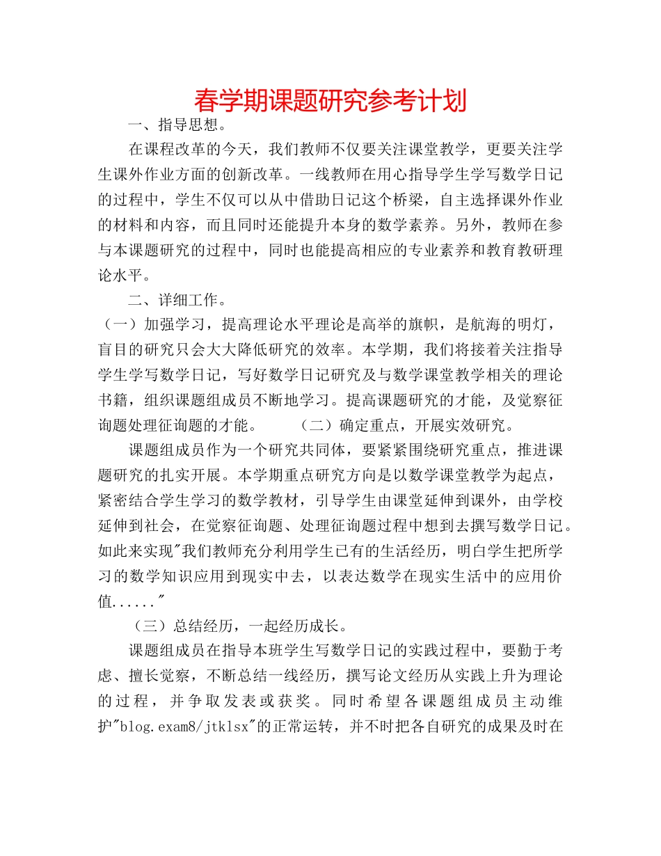 春学期课题研究参考计划 _第1页