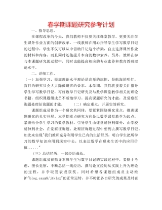 春学期课题研究参考计划 