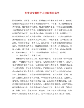 初中语文教师个人述职报告范文 (000001)