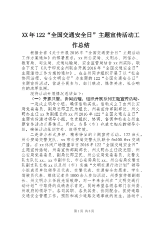 XX年122“全国交通安全日”主题宣传活动工作总结